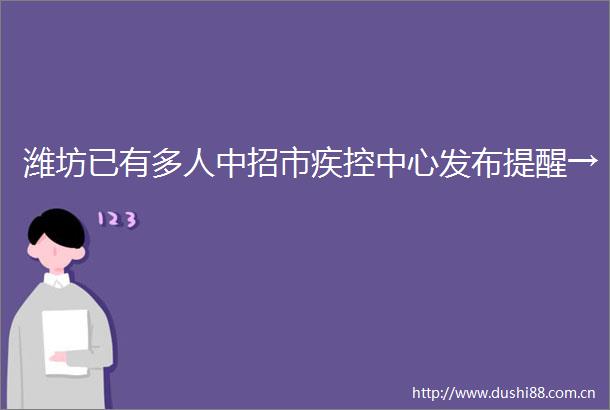 潍坊已有多人中招市疾控中心发布提醒→