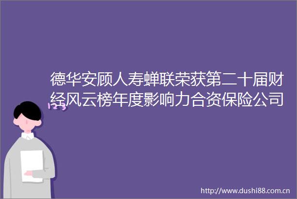 德华安顾人寿蝉联荣获第二十届财经风云榜年度影响力合资保险公司奖项