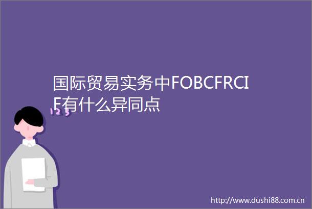 国际贸易实务中FOBCFRCIF有什么异同点