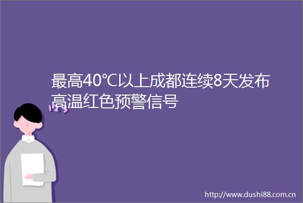 最高40℃以上成都连续8天发布高温红色预警信号