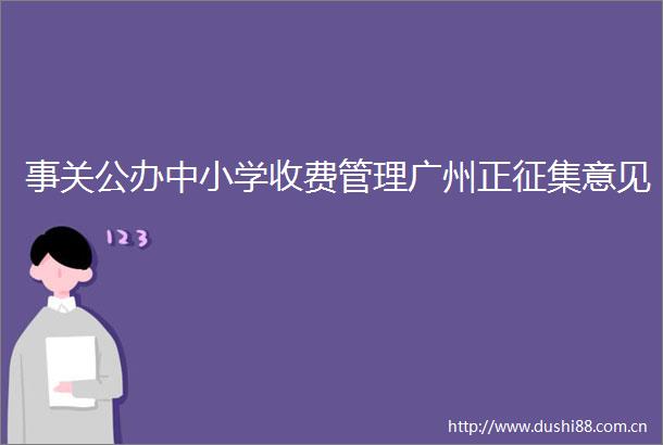 事关公办中小学收费管理广州正征集意见