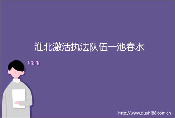 淮北激活队伍一池春水