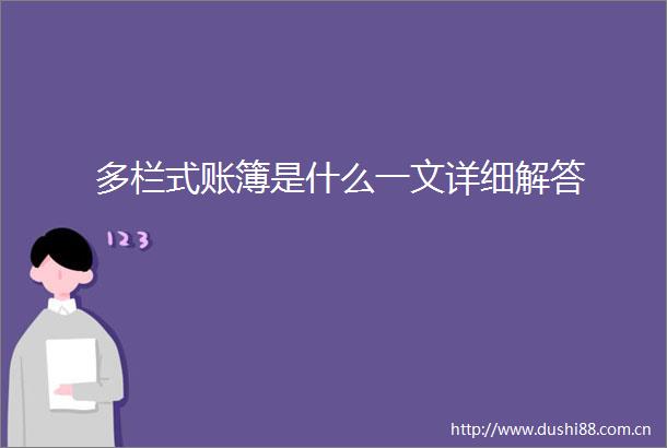 多栏式账簿是什么一文详细解答
