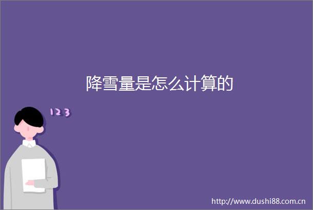 降雪量是怎么计算的
