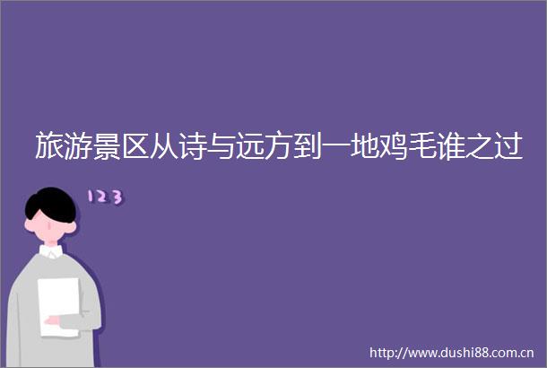 旅游景区从诗与远方到一地鸡毛谁之过