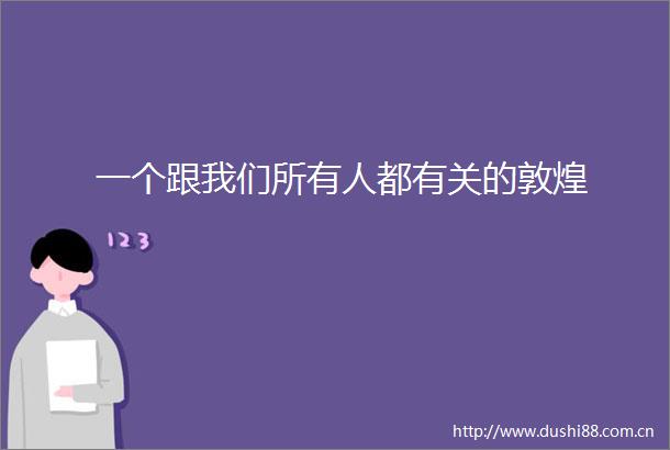 一个跟我们所有人都有关的敦煌