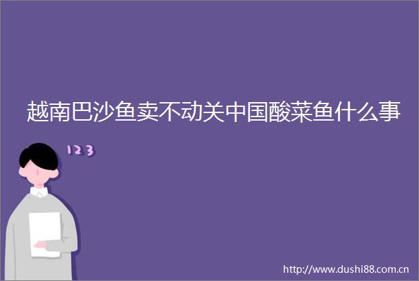 越南巴沙鱼卖不动关酸菜鱼什么事