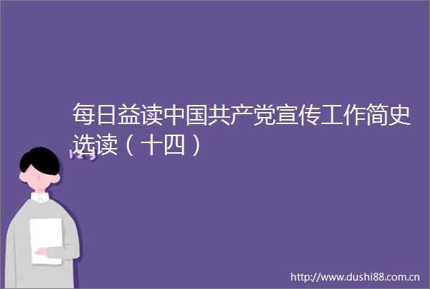 每日益读宣传工作简史选读（十四）