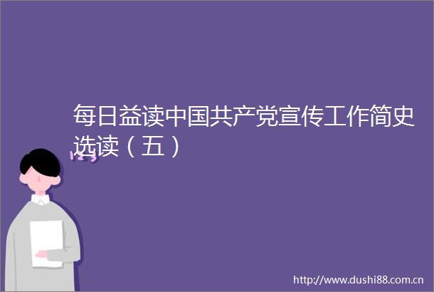 每日益读宣传工作简史选读（五）