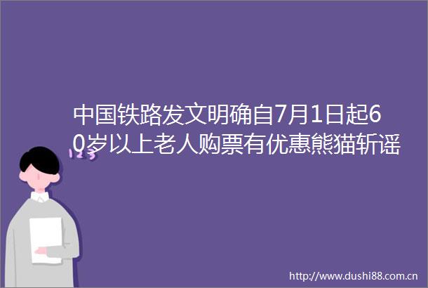 铁路发文明确自7月1日起60岁以上老人购票有优惠熊猫斩谣