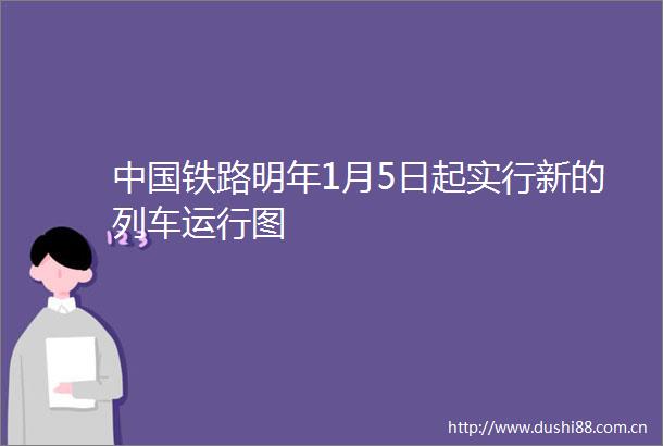 铁路明年1月5日起实行新的列车运行图