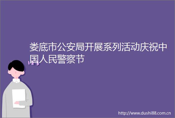 娄底市局开展系列活动庆祝节