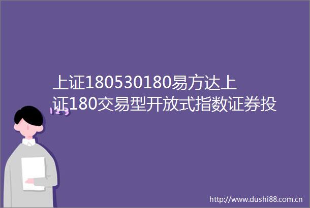 上证180530180易方达上证180交易型开放式指数证券投资基金增加网下现金发售代理机构
