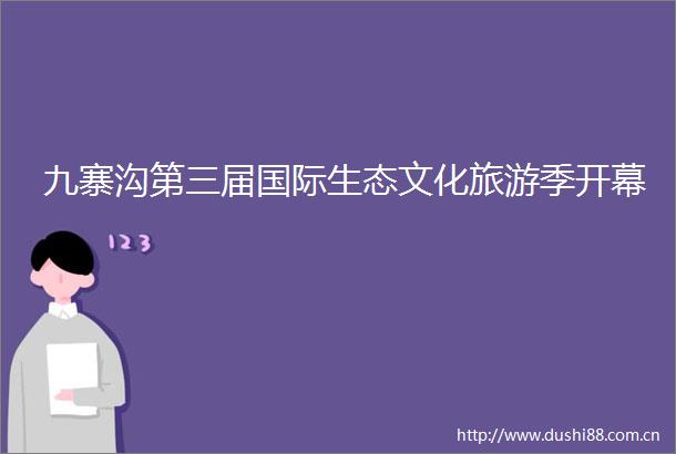 九寨沟第三届国际生态文化旅游季开幕