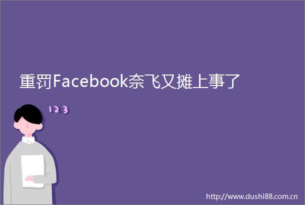 重罚Facebook奈飞又摊上事了