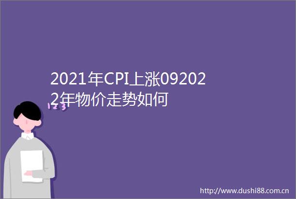 2021年CPI上涨092022年物价走势如何