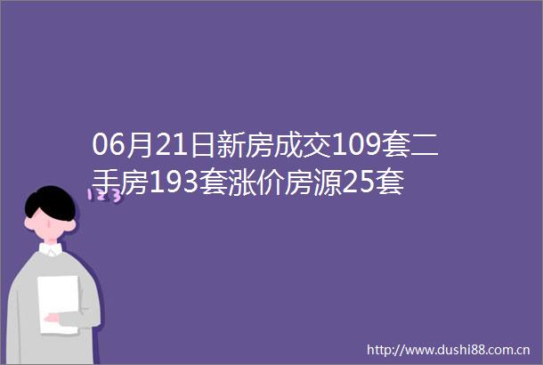 06月21日新房成交109套二手房193套涨价房源25套
