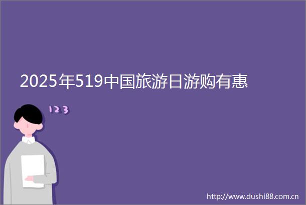 2025年519旅游日游购有惠