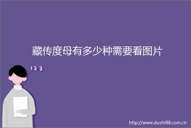 藏传度母有多少种需要看图片