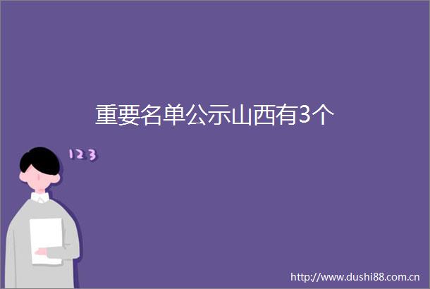 重要名单公示山西有3个