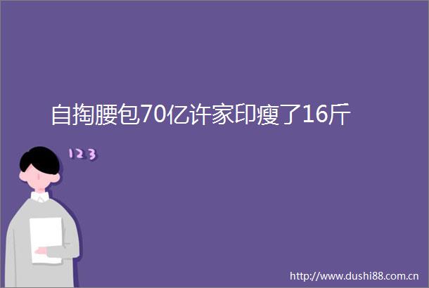 自掏腰包70亿许家印瘦了16斤