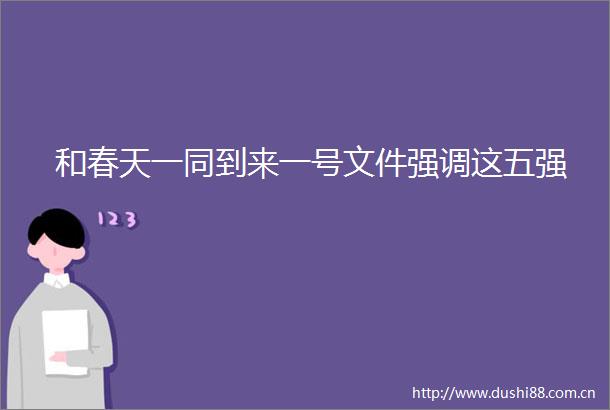 和春天一同到来一号文件强调这五强