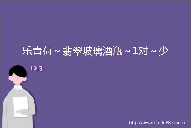 乐青荷～翡翠玻璃酒瓶～1对～少