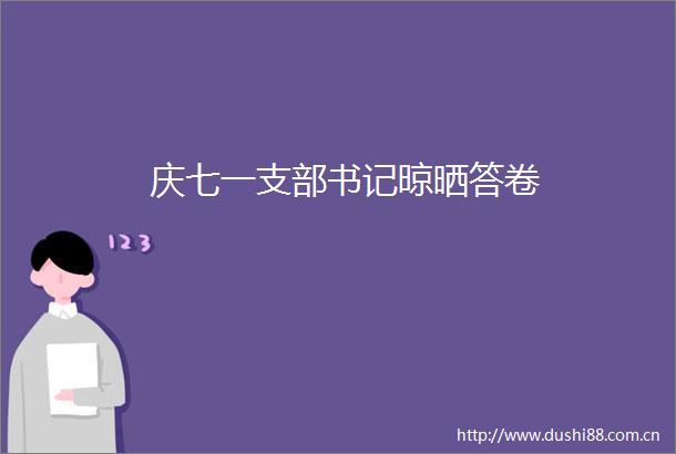 庆七一支部书记晾晒答卷