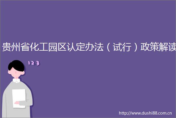 贵州省化工园区认定办法（试行）政策解读