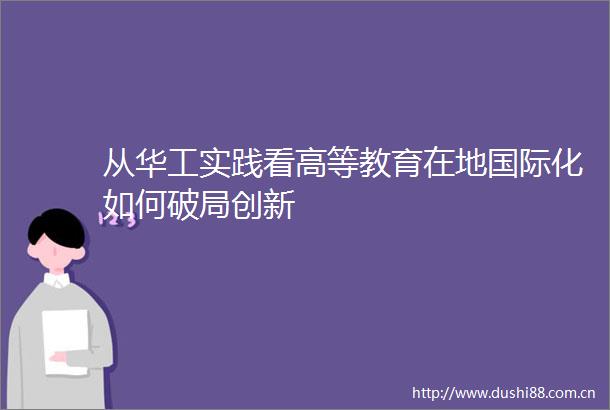 从华工实践看高等教育在地国际化如何破局创新