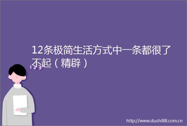12条极简生活方式中一条都很了不起（精辟）