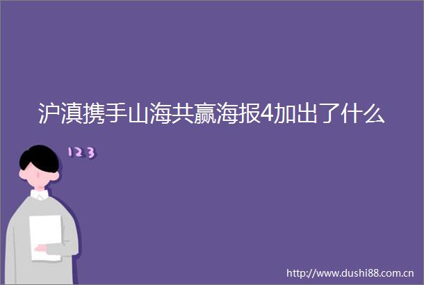 沪滇携手山海共赢海报4加出了什么