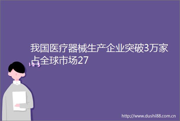 我国医疗器械生产企业突破3万家占全球市场27
