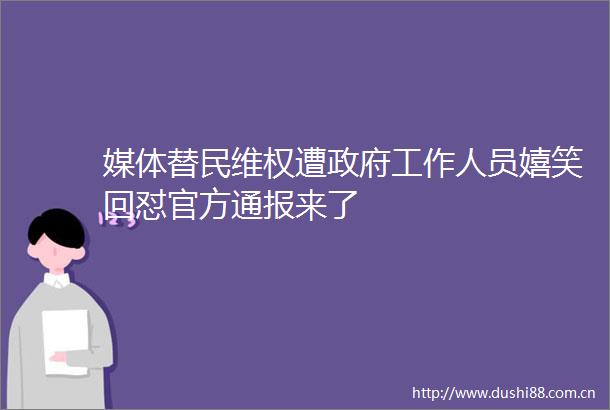 媒体替民维权遭工作人员嬉笑回怼官方通报来了