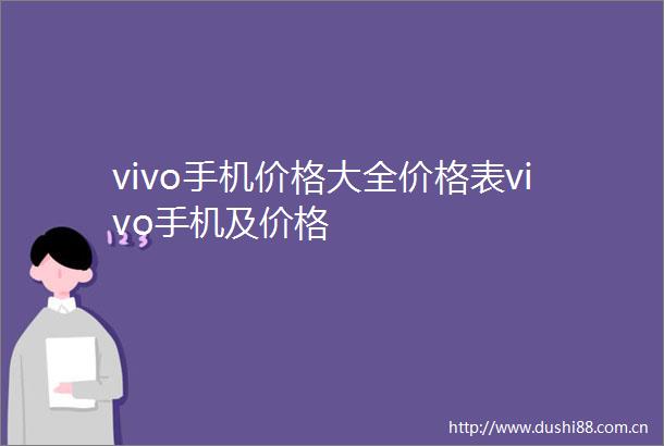 vivo手机价格大全价格表vivo手机及价格