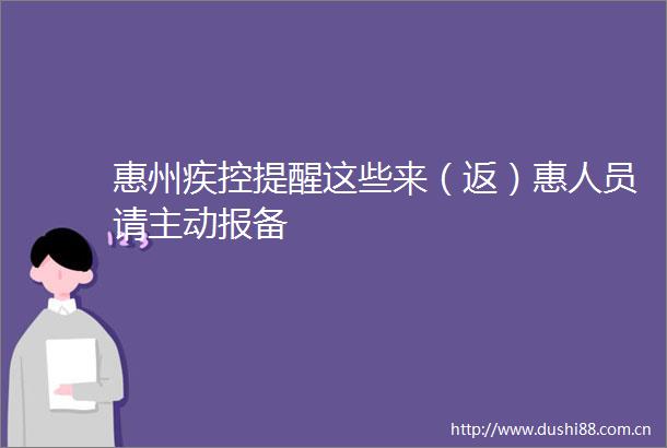 惠州疾控提醒这些来（返）惠人员请主动报备