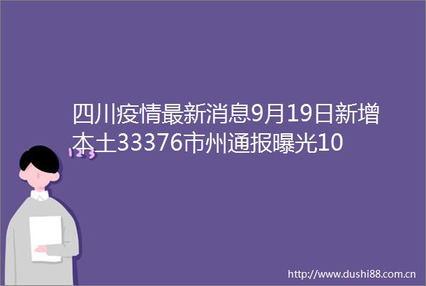 四川疫情最新消息9月19日新增本土33376市州通报10起典型案例
