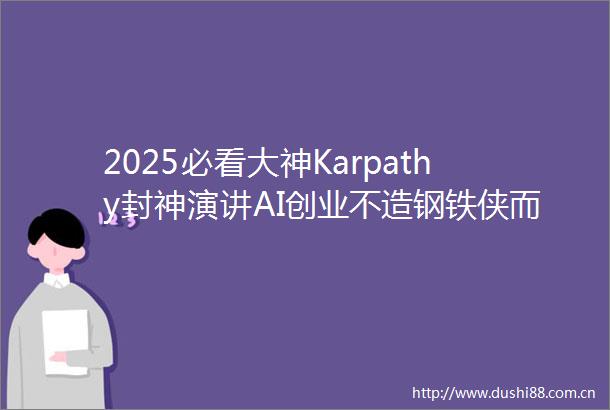 2025必看大神Karpathy封神演讲AI创业不造钢铁侠而是造钢铁侠的战衣