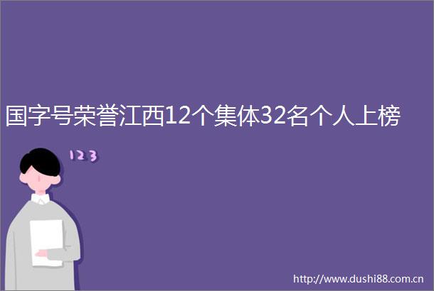 国字号荣誉江西12个集体32名个人上榜