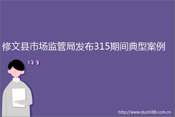 修文县市场监管局发布315期间典型案例