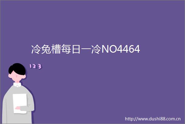 冷兔槽每日一冷NO4464