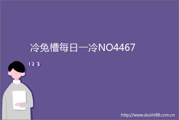冷兔槽每日一冷NO4467
