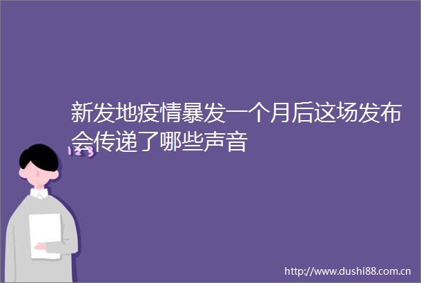新发地疫情暴发一个月后这场发布会传递了哪些声音