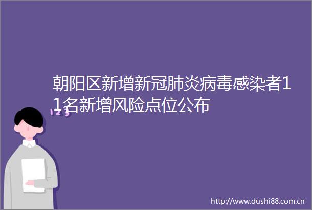 朝阳区新增新冠肺炎病毒感染者11名新增风险点位公布