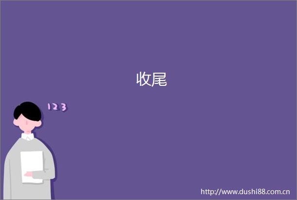 收尾