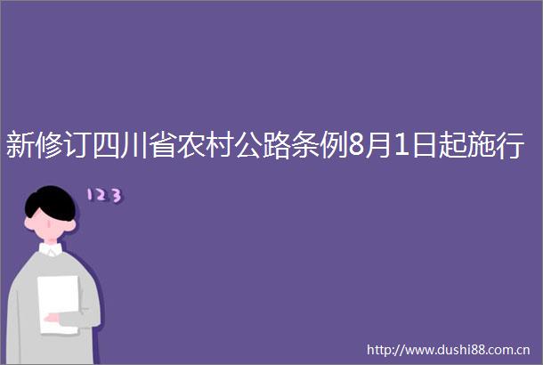 新修订四川省农村公路条例8月1日起施行