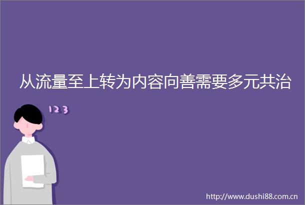 从流量至上转为内容向善需要多元共治