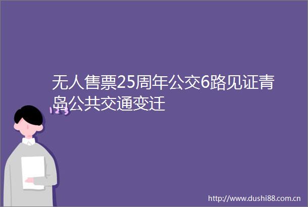无人售票25周年公交6路见证青岛公共交通变迁