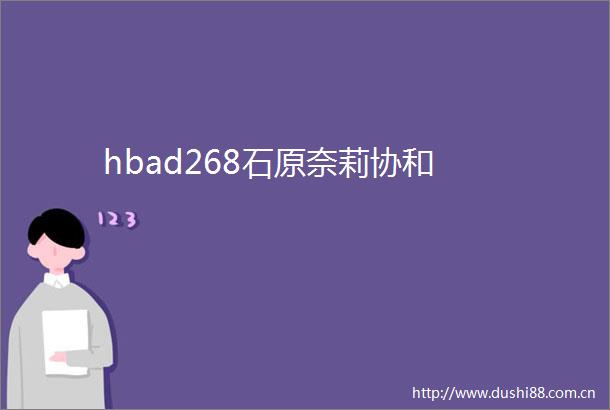 hbad268石原奈莉协和