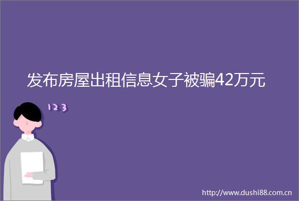 发布房屋出租信息女子被42万元